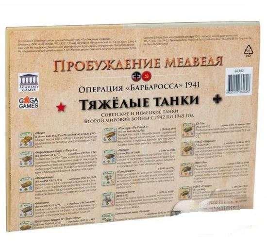 Настольная игра Пробуждение медведя. Тяжёлые танки