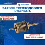 Затвор ГВС BAXI (600760)