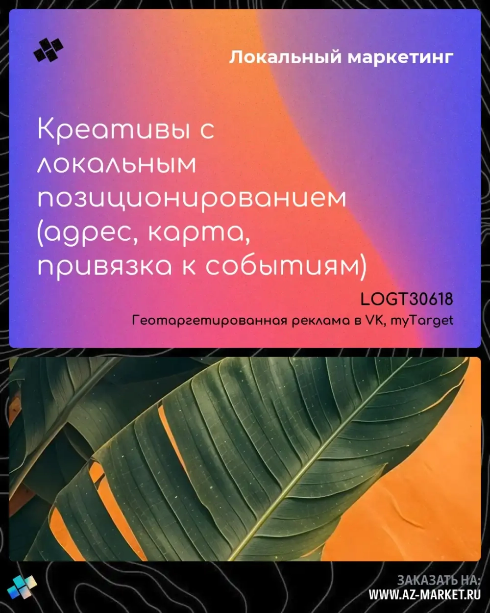 Креативы с локальным позиционированием (адрес, карта, привязка к событиям)