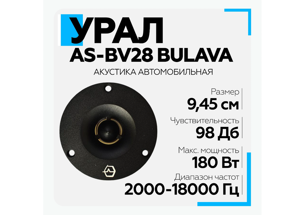 Автоколонки URAL AS-BV28 Bulava Высокочастотник
