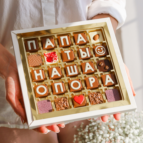 Набор шоколадных букв "Папа, ты наша опора" 5×5