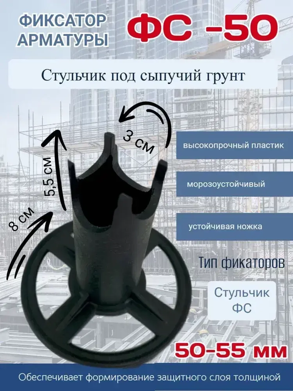 Фиксатор арматуры ФС 50, стульчики для арматуры 50 мм для сыпучего грунта, 250 шт