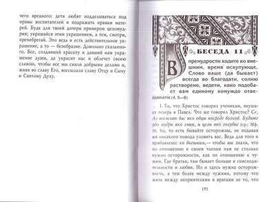 Толкование Посланий апостола Павла к Колоссянам, к Евреям. Святитель Иоанн Златоуст