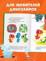 Приключения динозаврика Дина. Динозаврик Дин ничего не боится!