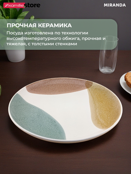 Тарелка обеденная 26 см. керамическая, Miranda