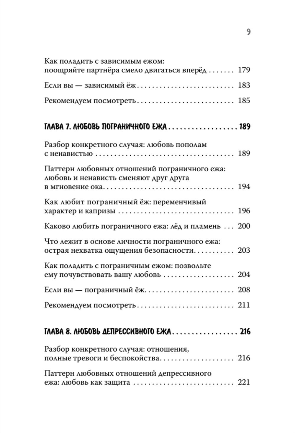 Как обнять ежа. Не ранить и не раниться в отношениях