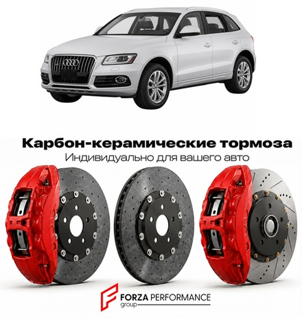 Карбон-керамическая тормозная система для Audi Q5 I 8R 2008-2016 Ауди
