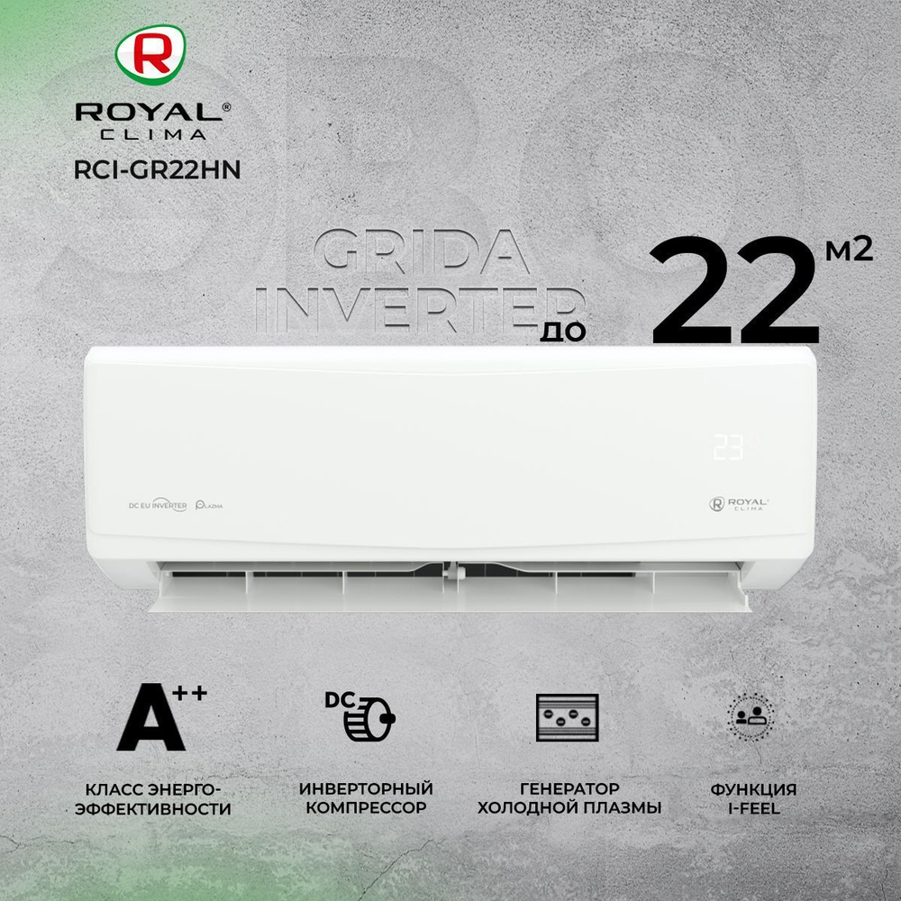 Сплит-система Royal Clima Grida RCI-GR22HN, инверторная, для помещения до 22 кв.м.