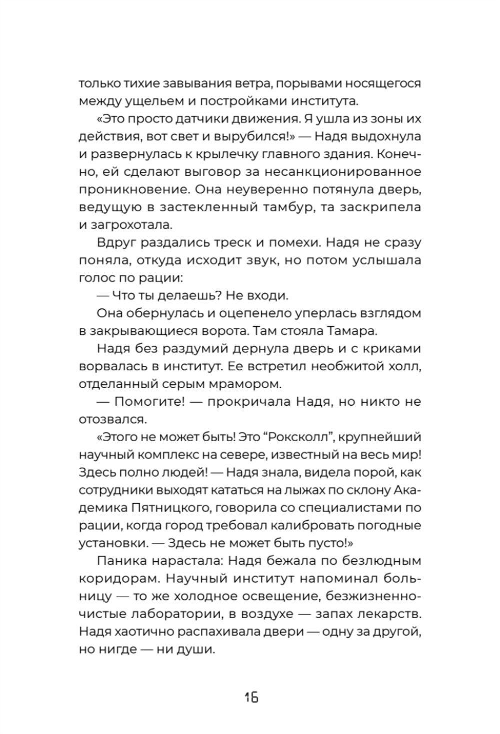 Тайна «Роксколла»