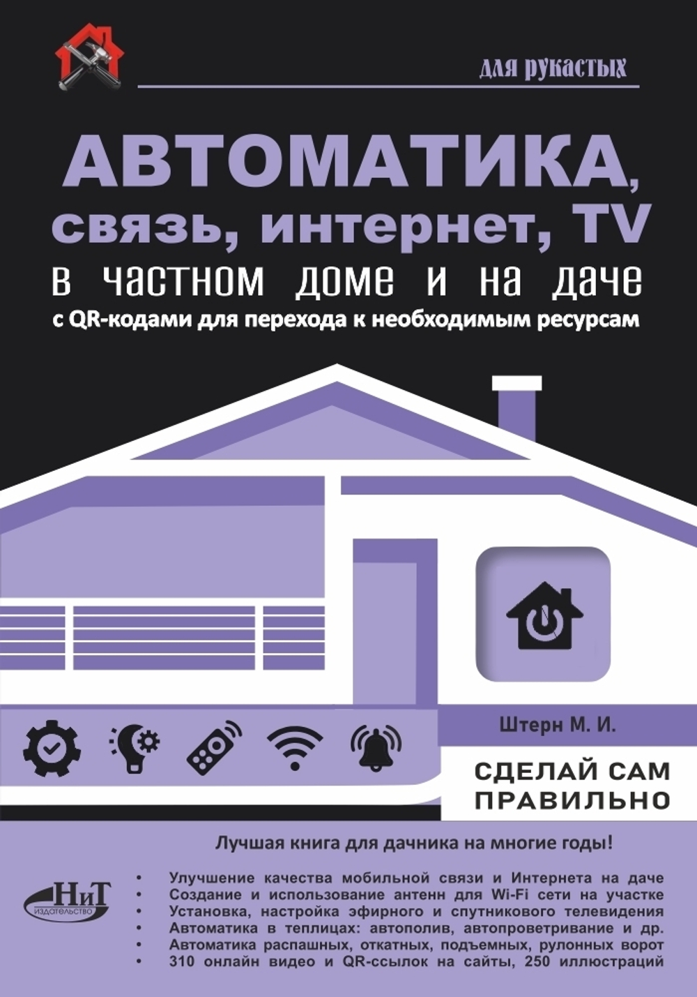 АВТОМАТИКА, СВЯЗЬ, ИНТЕРНЕТ, ТЕЛЕВИДЕНИЕ в частном доме и на даче. С QR-кодами для перехода к необходимым ресурсам. Сделай сам правильно