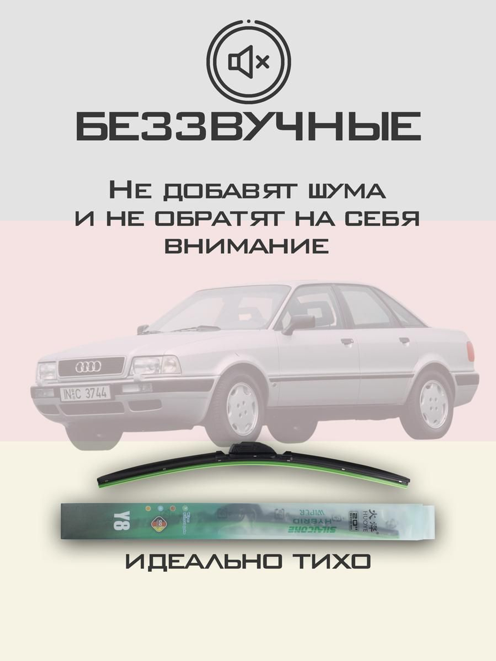 Щетки стеклоочистителя HUOYE Y8 525/525 мм на Audi 80 | Hook/J-Hook
