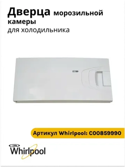 Дверца НТО C00859990
