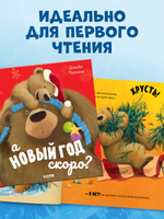 Книжки-картинки (мягкая обложка). А Новый год скоро?
