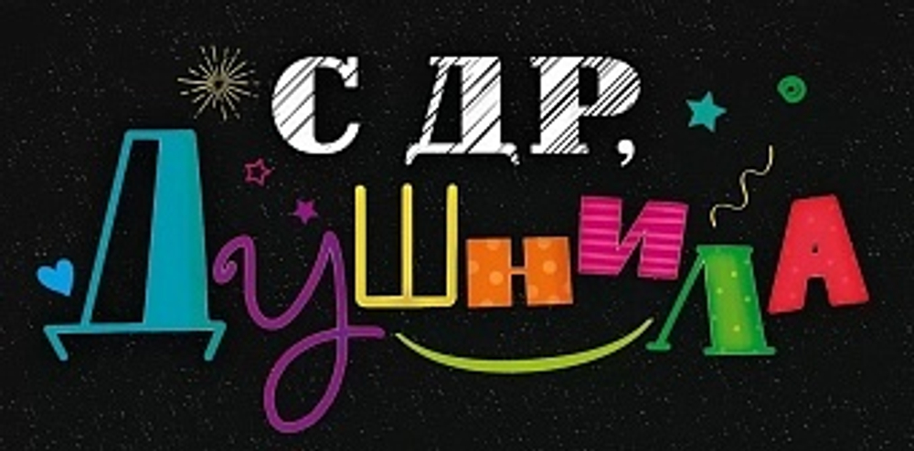 Конверты для денег С ДР Душнила Черный