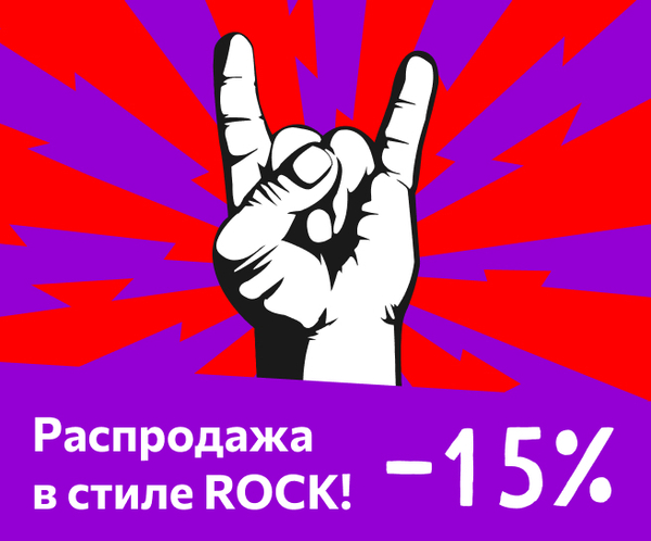 Распродажа в стиле ROCK! — Скидка 15%