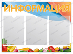 Стенд Информация с карманами А4 Овощи 738