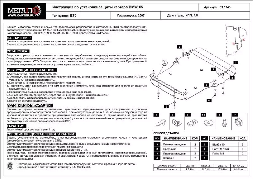 Защита картера двигателя (5 мм, алюминий) для BMW X5 2007-2014 (V = 3.0d; 3.0SI; 4.8), BMW X5 2012-2013 (V = 3.5 AT), BMW X5 2013-2014 (V = 3.0 AT), BMW X6 2012-2014 (V = 4.8 AT) Sheriff.03.1743