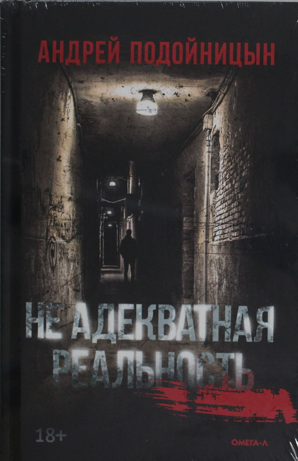 Не адекватная реальность