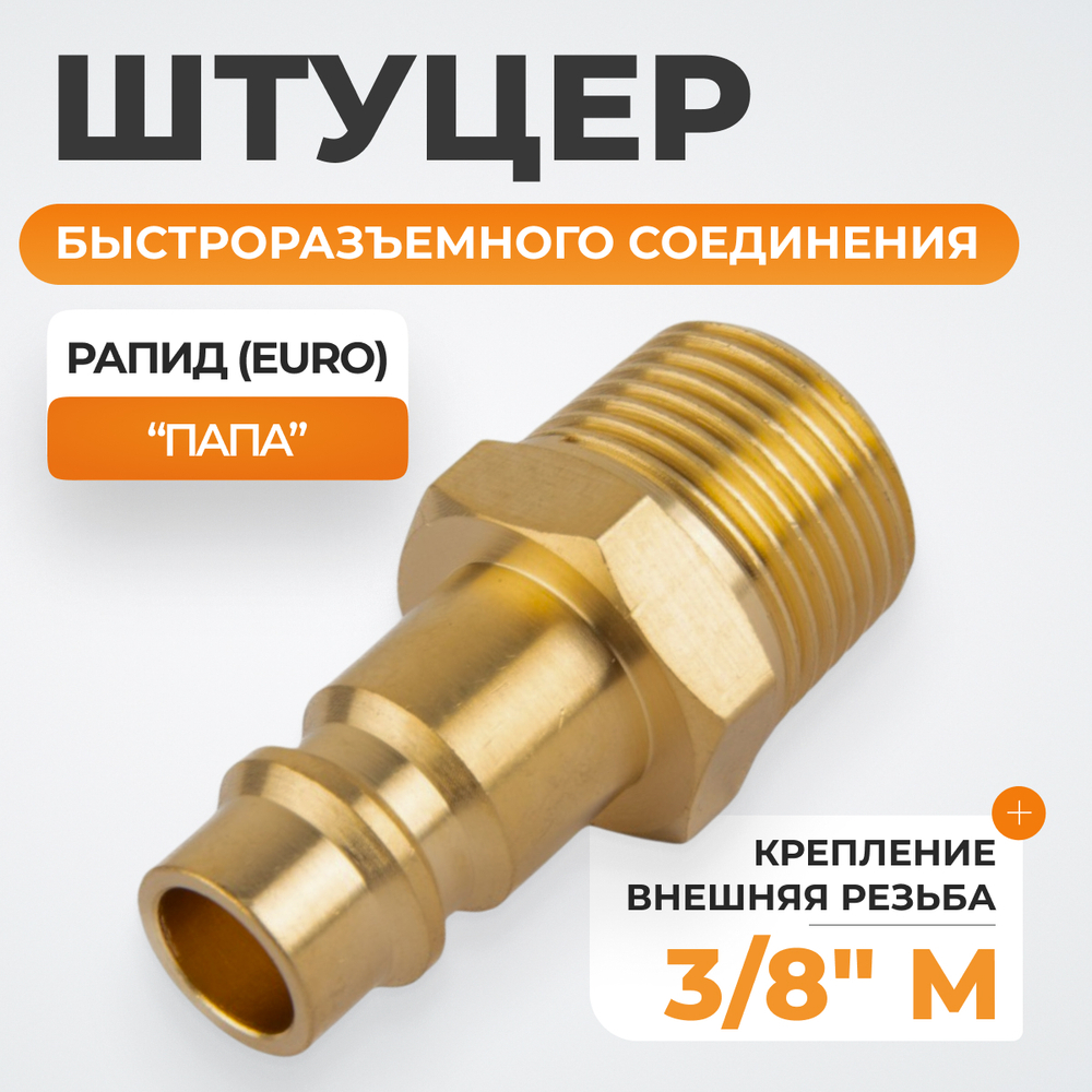 WDK-30PMB Штуцер быстроразъемного соединения с наружной резьбой 3/8" BSPT, латунь