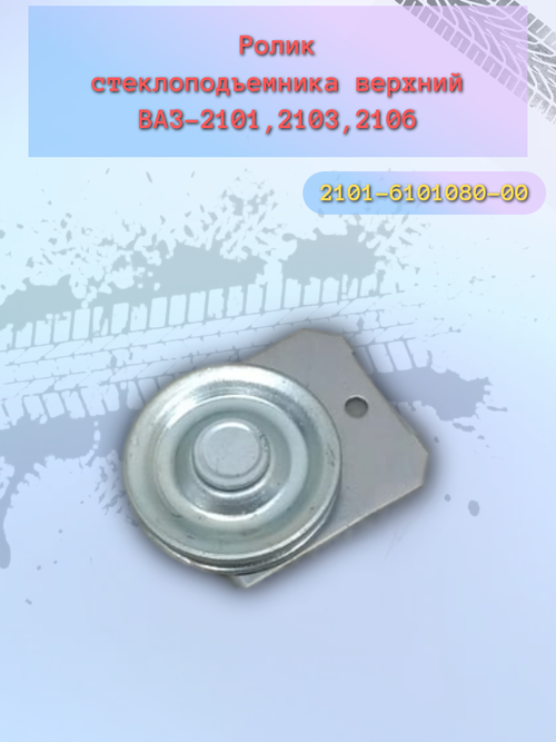 Ролик стеклоподъемника верхний ВАЗ 2101, 2107 (с планкой)