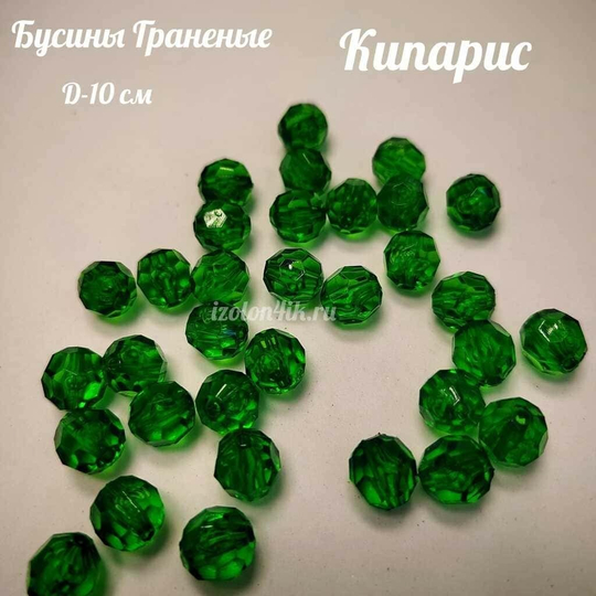Бусины 10 мм ГРАНЕНЫЕ (Кипарис)