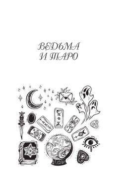 Witch Таро. Колода Уэйта. Ведьмовское толкование карт и их глубинный смысл