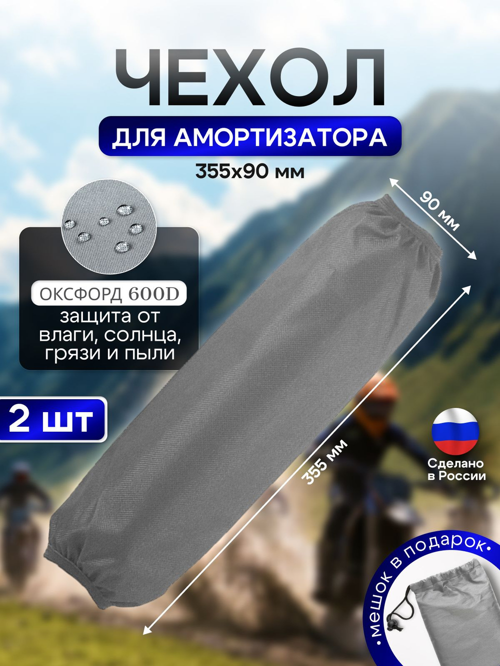 Чехол на амортизатор 245 мм* 90 мм черный