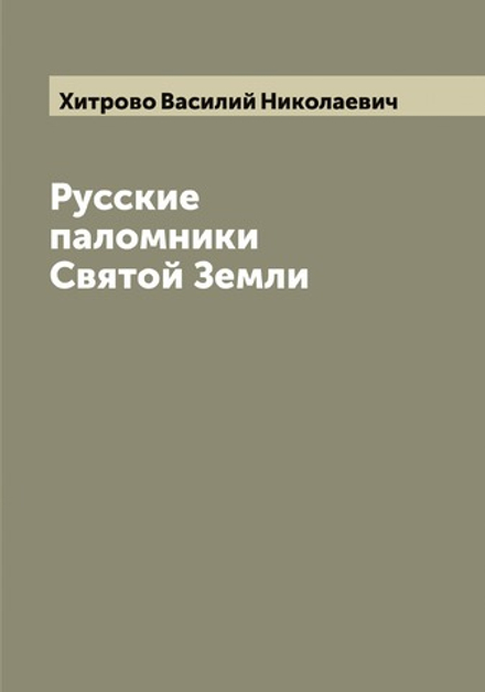 Русские паломники Святой Земли | Хитрово Василий Николаевич
