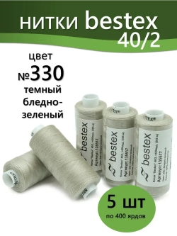 Нитки BESTEX для швейных машин и оверлока 40/2, упаковка 5 шт, цвет 330 темный бледно-зеленый