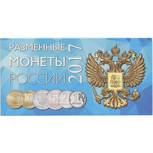 Буклет (альбом) для монет серии "Разменные монеты РОССИИ 2017 г.". Картон.(СОМС)