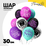 Шар латексный 30см Комплимент Как ни крути (Ассорти)