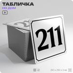Адресная табличка с номером дома 211, на фасад и забор, белая, Айдентика Технолоджи