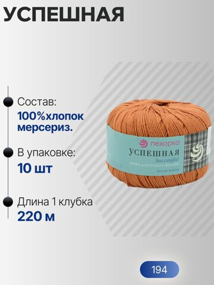 Успешная пряжа Россия ПТ 100%хлопок мерсериз 10х50г/220м (194-Рыжик)
