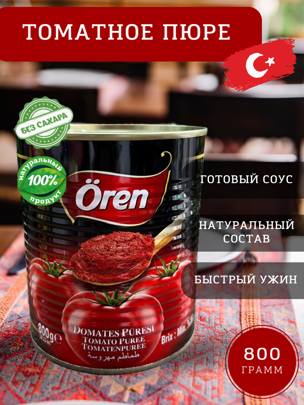 Томатное пюре, БЕЗ САХАРА, 800 гр., Ören BURCU, Турция