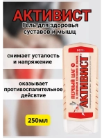 Активист гель мазь для суставов от боли 250мл *1шт