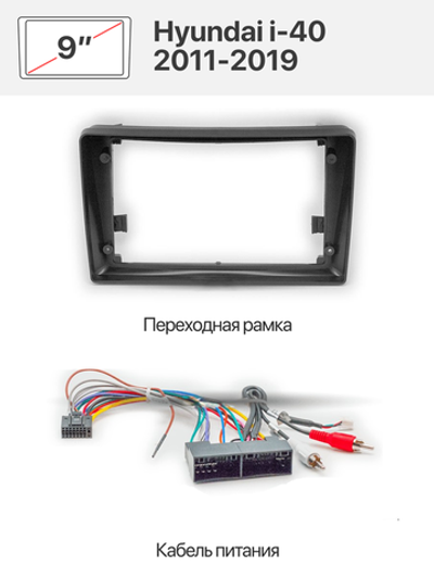 Переходная рамка 9" и комплект проводов для Hyundai i-40 2011-2019
