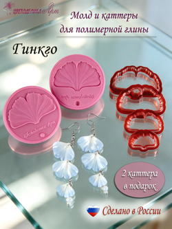 Лист гинкго. Молд/вайнер и каттеры для создания украшений и декора из полимерной глины