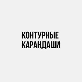 Контурные карандаши
