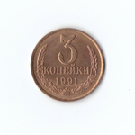 3 копейки 1991 г. Л XF