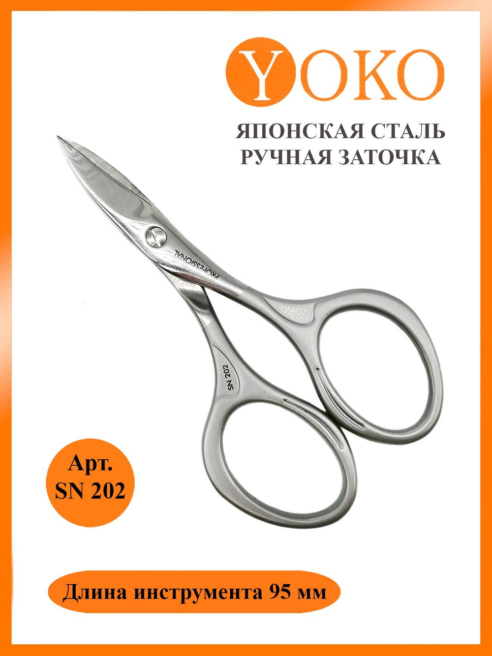 Ножницы Yoko для кутикулы SN 202 Ручная заточка