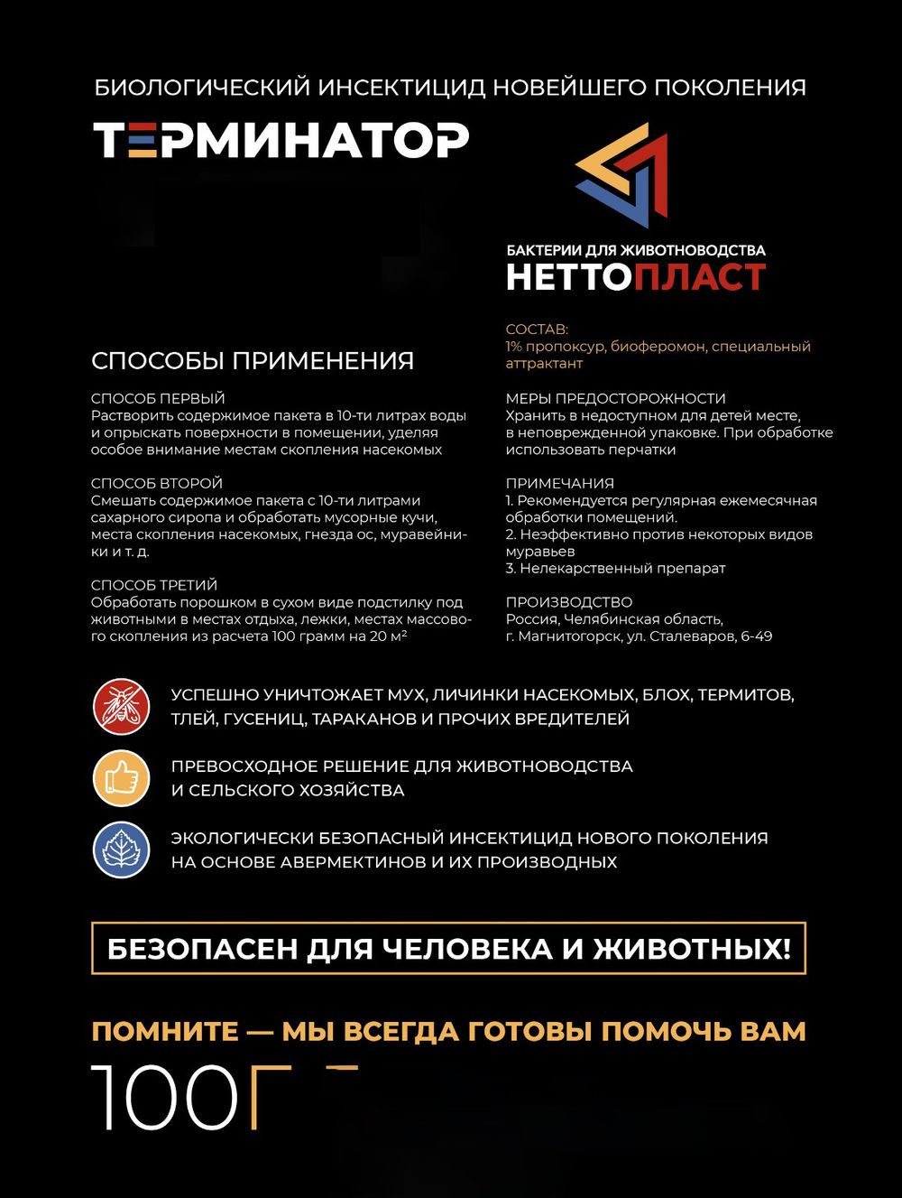 Терминатор, биологич.инсектицид от мух и др.насекомых, 100 гр