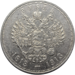 1 рубль 1913 года "300 лет дому Романовых" XF+