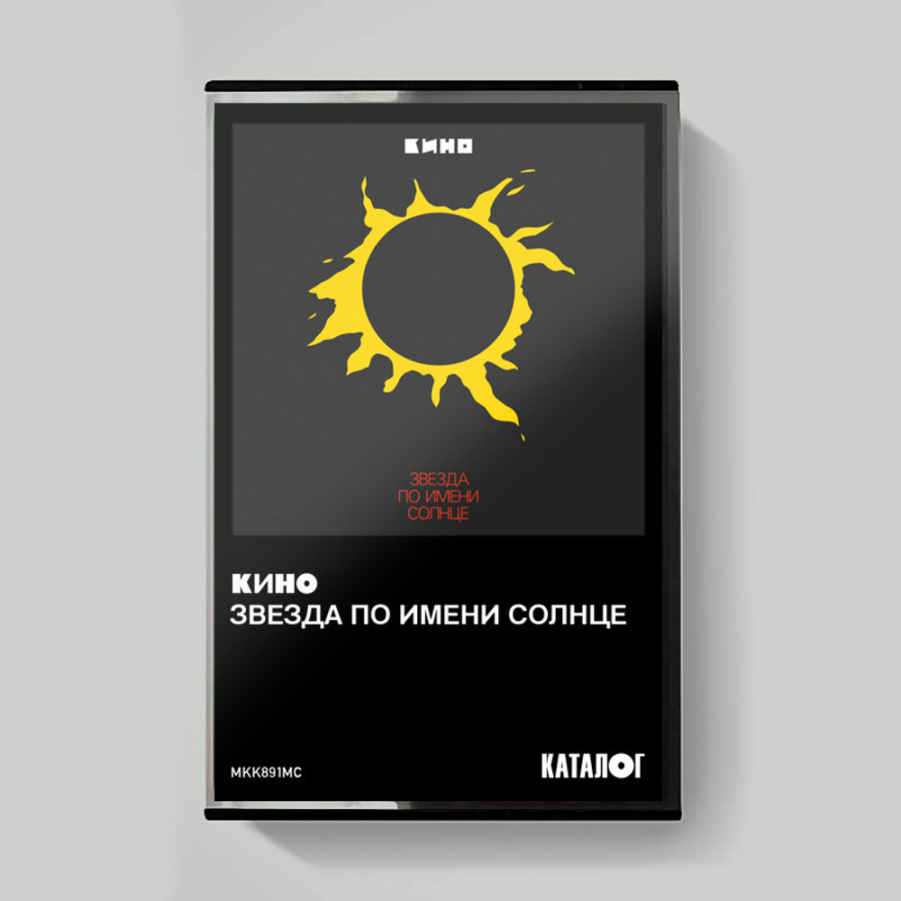 MC: КИНО — «Звезда По Имени Солнце» (1989/2019) [Tape Edition]