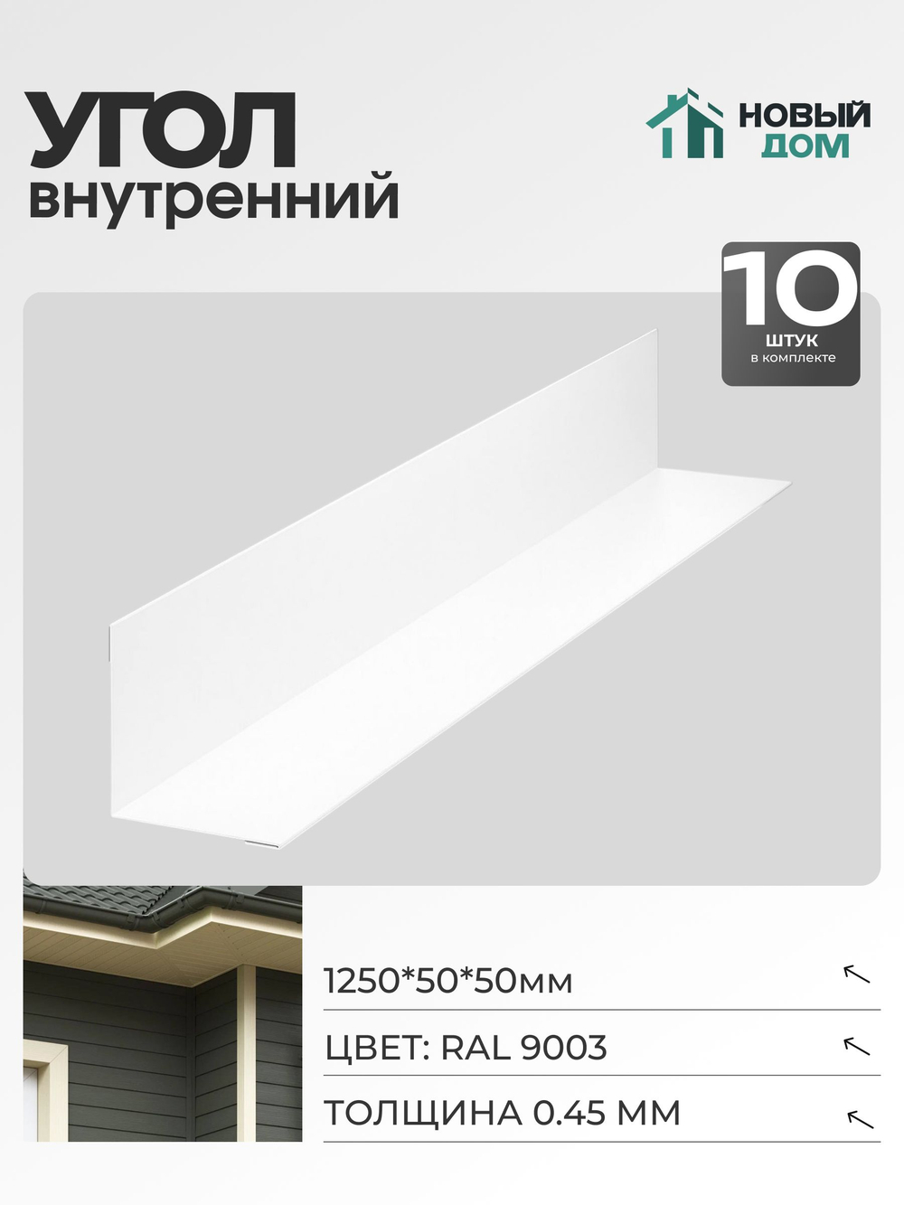 Угол внутренний 50х50мм Длина 1250мм, Белый (RAL9003), 0,45мм, комплект 10 шт.
