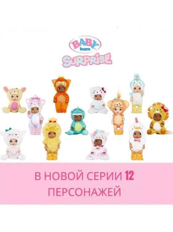 Пупсики-сюрпризы Бэби Бон Surprise 6 серия