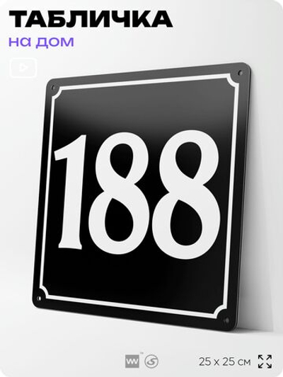Адресная табличка с номером дома 188, на фасад и забор, черная, 25х25 см, Айдентика Технолоджи