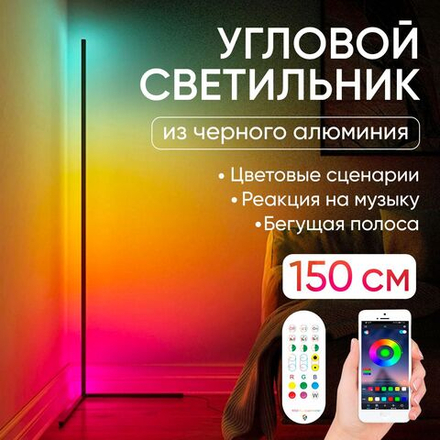 Светодиодный светильник угловой, RGB, декоративный, напольный, торшер.
