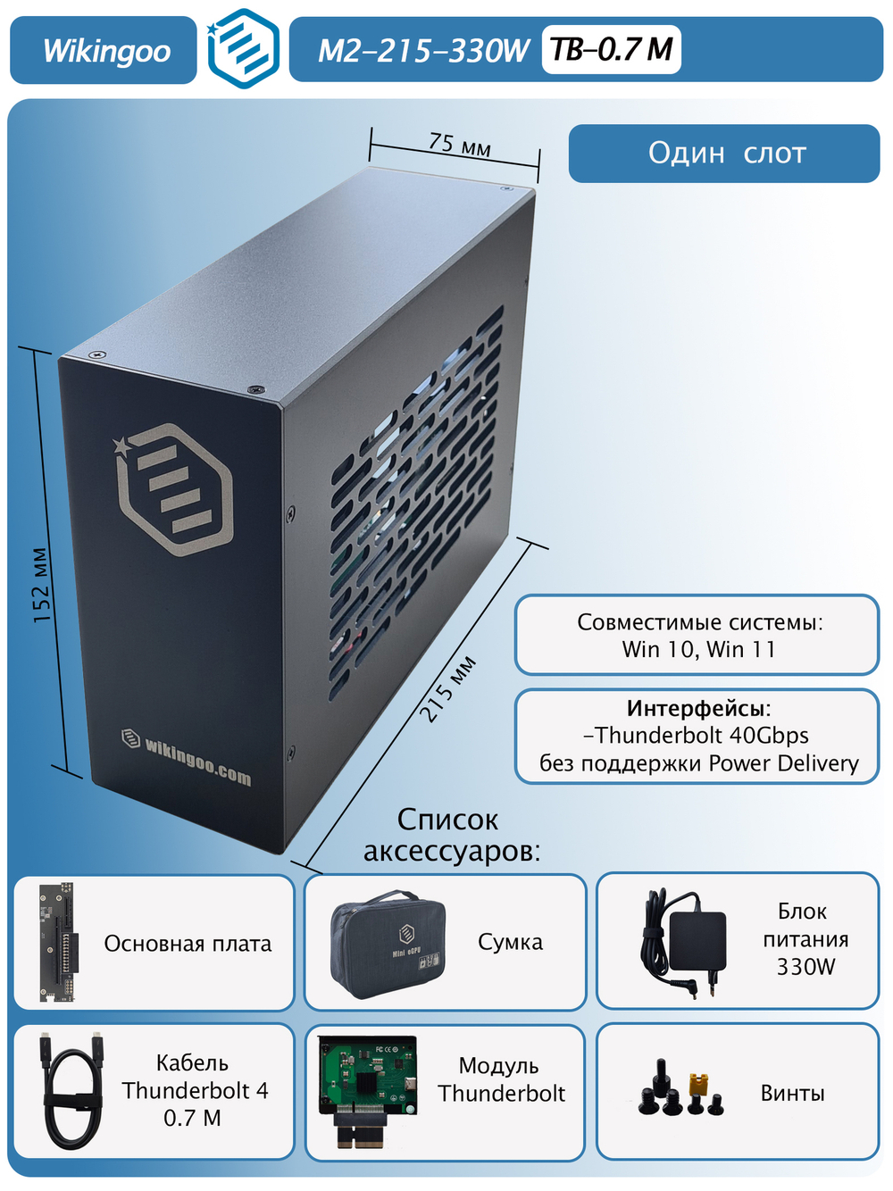 Внешний корпус для видеокарты Wikingoo M2-215-330W. EGPU. Thunderbolt 3/4.