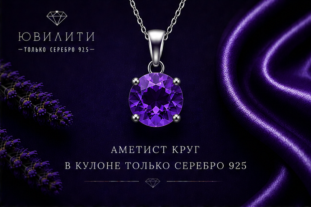 Аметист круг