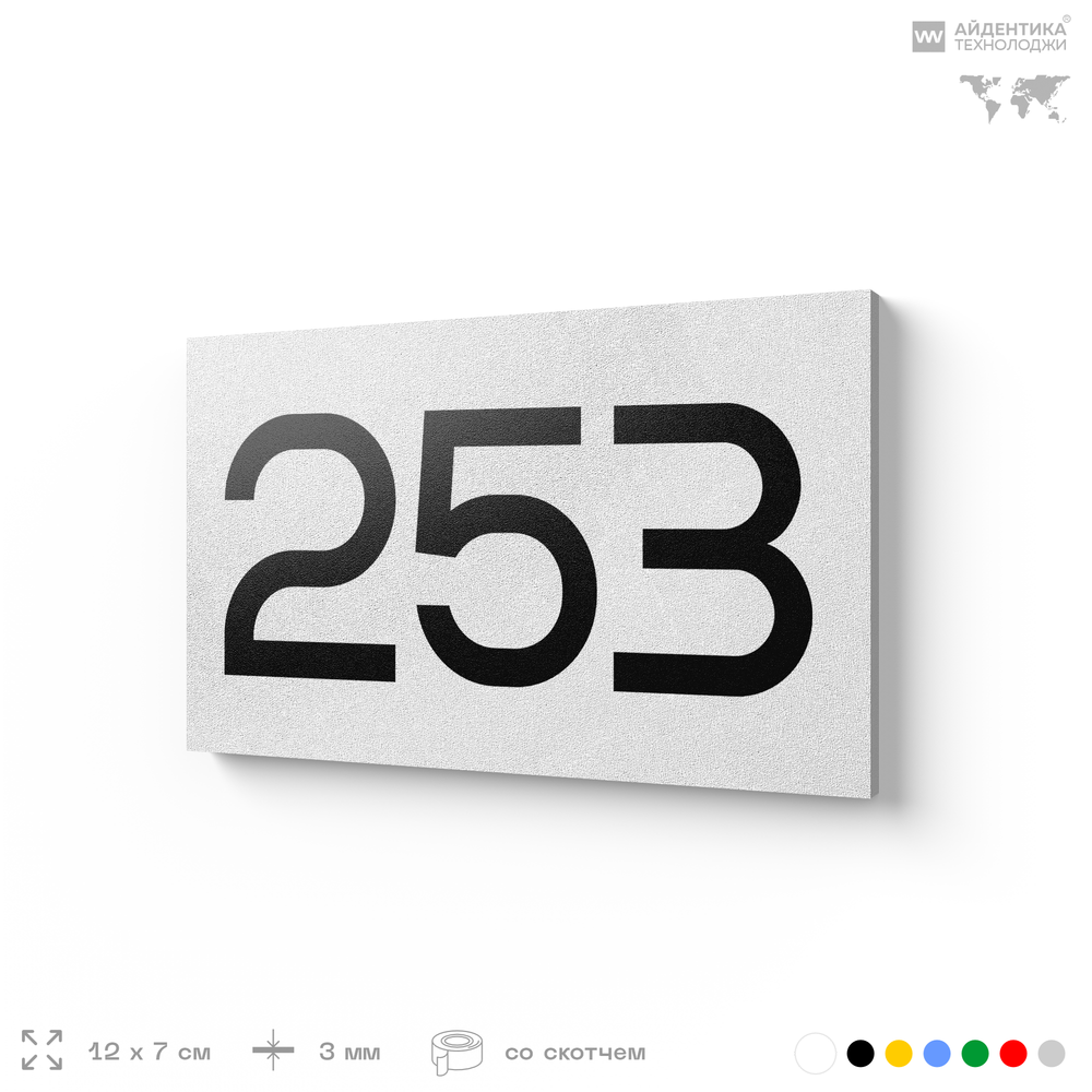 Номер на дверь 253, табличка на дверь для офиса, квартиры, кабинета, аудитории, склада, белая 120х70 мм, Айдентика Технолоджи